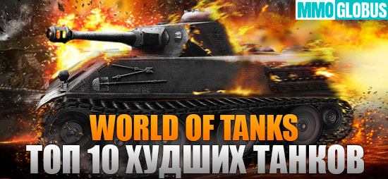 World of Tanks худшие танки